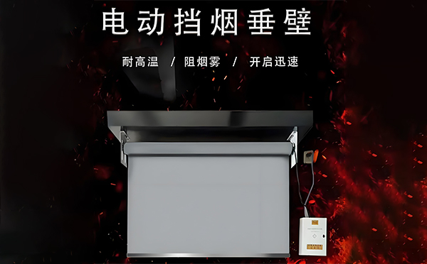 双河电动挡烟垂壁