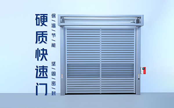 双河硬质快速门